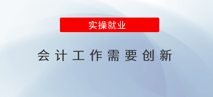 會(huì)計(jì)工作需要?jiǎng)?chuàng)新