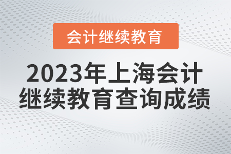 2023年上海會計繼續(xù)教育查詢成績