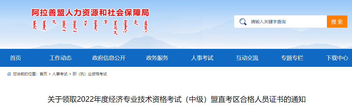 阿拉善盟盟直考區(qū)2022年中級(jí)經(jīng)濟(jì)師證書領(lǐng)取通知