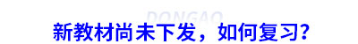 初級會計新教材尚未下發(fā)，如何復(fù)習(xí)？