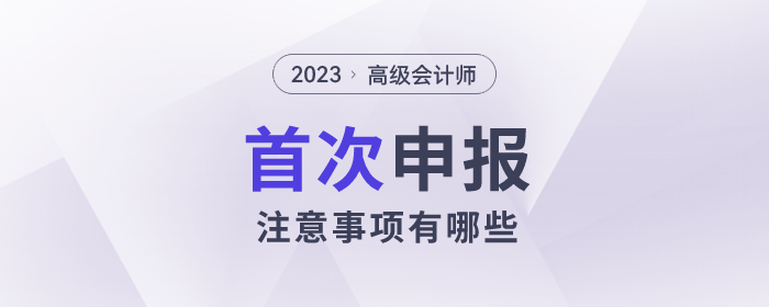 高級(jí)會(huì)計(jì)師評(píng)審申報(bào)進(jìn)行中，第一次申報(bào)有哪些事情需要注意？