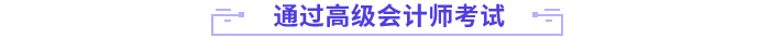 通過(guò)高會(huì)考試