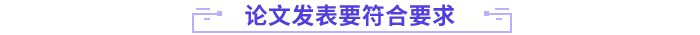 高會(huì)論文符合要求
