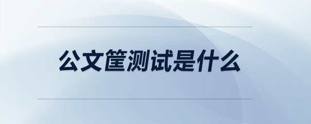 公文筐測試是什么