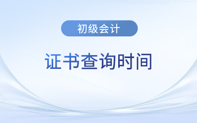 初級會(huì)計(jì)電子版證書多久能查到？各地區(qū)時(shí)間一樣嗎？