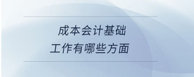 成本會(huì)計(jì)基礎(chǔ)工作有哪些方面