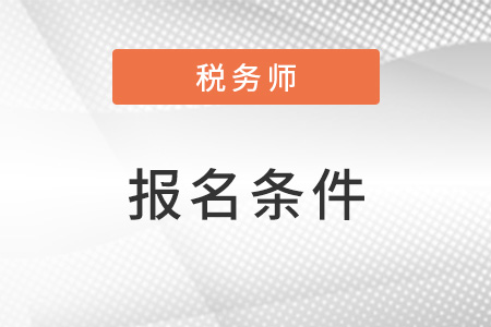 陜西稅務(wù)師報(bào)名需要滿足哪些條件？要求高不高？