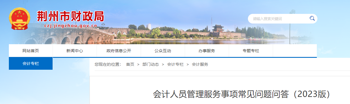 湖北省荊州市2023年會計人員管理服務事項常見問題問答