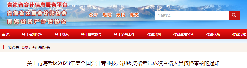 青海2023年初級會(huì)計(jì)考試成績合格人員資格審核通知