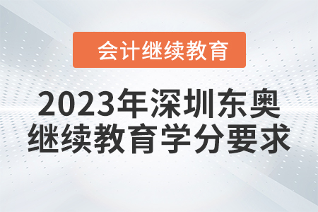 2023年深圳東奧繼續(xù)教育學(xué)分要求