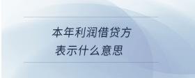 本年利潤借貸方表示什么意思