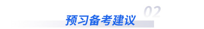 初級會計實務(wù)預(yù)習備考建議