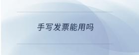 手寫發(fā)票能用嗎