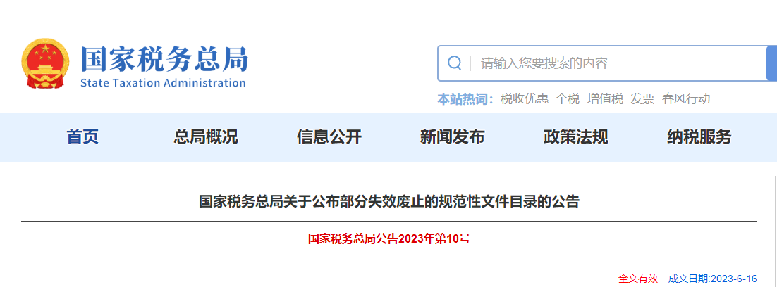 國家稅務(wù)總局關(guān)于公布部分失效廢止的規(guī)范性文件目錄的公告