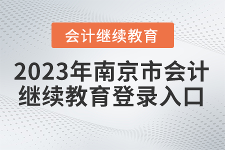 2023年南京市繼續(xù)教育網(wǎng)登錄入口在哪里？