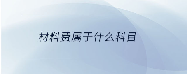 材料費屬于什么科目