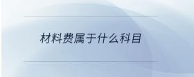 材料費(fèi)屬于什么科目
