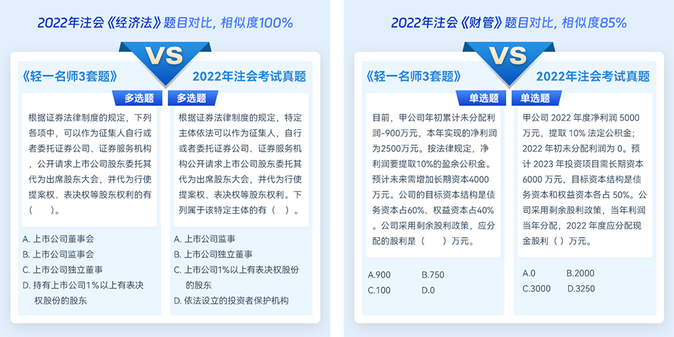 注會(huì)《輕一名師3套題》貼合考試大綱，題型覆蓋全面