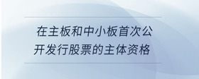在主板和中小板首次公開發(fā)行股票的主體資格