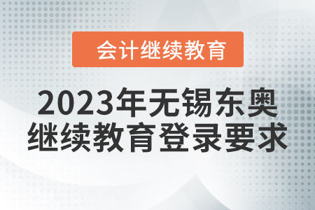 2023年無(wú)錫東奧會(huì)計(jì)繼續(xù)教育登錄要求
