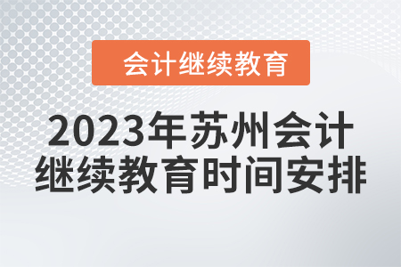 2023年蘇州會(huì)計(jì)繼續(xù)教育時(shí)間安排