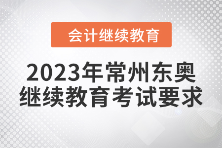 2023年常州東奧會(huì)計(jì)繼續(xù)教育考試要求