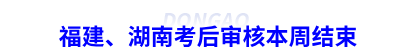 初級會計福建、湖南考后審核本周結(jié)束