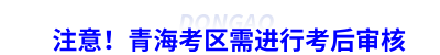 注意！青?？紖^(qū)需進行初級會計考后審核