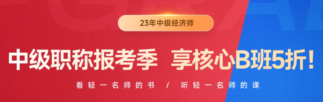 2023年中級職稱報名季，中級經(jīng)濟師B班三大好課均五折！