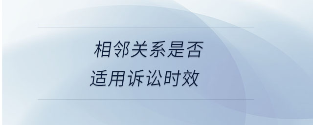 相鄰關系是否適用訴訟時效