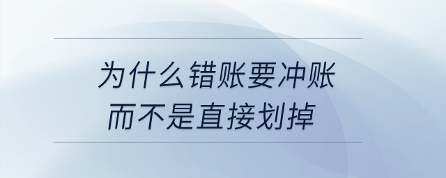 為什么錯賬要沖賬而不是直接劃掉？