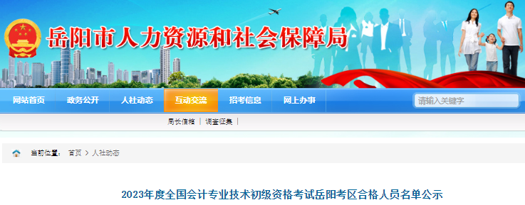 湖南岳陽2023年初級(jí)會(huì)計(jì)職稱考試合格人員名單公示