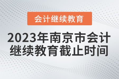 2023年南京市繼續(xù)教育平臺截止時間