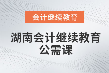 2022年湖南會(huì)計(jì)繼續(xù)教育公需課內(nèi)容