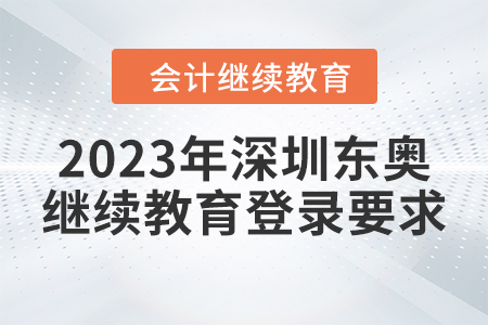 2023年深圳東奧會(huì)計(jì)繼續(xù)教育登錄要求