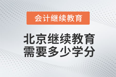 2023年北京繼續(xù)教育需要學多少學分？
