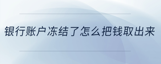 銀行賬戶凍結(jié)了怎么把錢取出來(lái)？