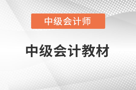 中級會計職稱官方教材是哪里編著出版的?