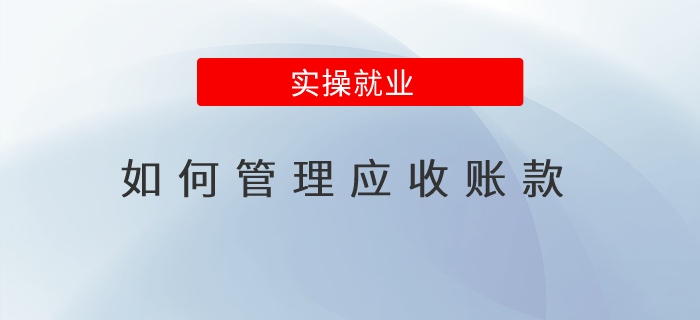 如何管理應(yīng)收賬款