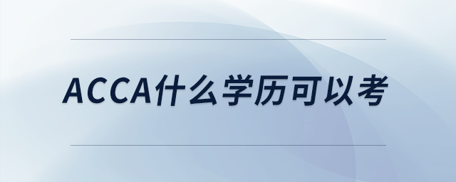 acca什么學(xué)歷可以考
