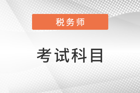 2023年稅務師考試科目有變化嗎？
