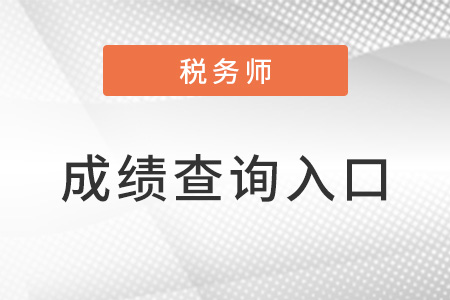 在哪能查詢到稅務(wù)師考試的成績？