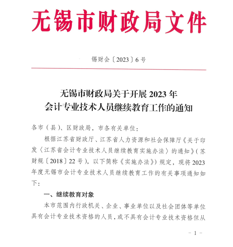 無錫市財政局關于開展2023年會計專業(yè)技術人員繼續(xù)教育工作的通知