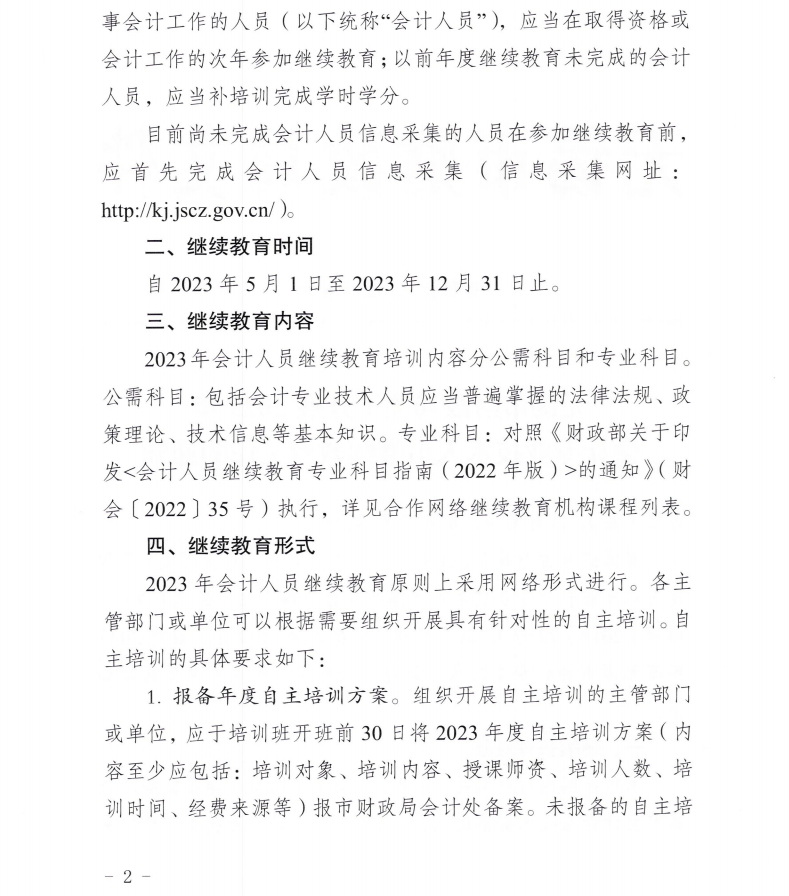 無錫市財政局關于開展2023年會計專業(yè)技術人員繼續(xù)教育工作的通知