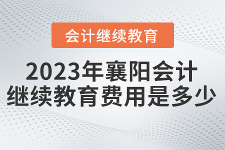 2023年襄陽會計繼續(xù)教育費用是多少？