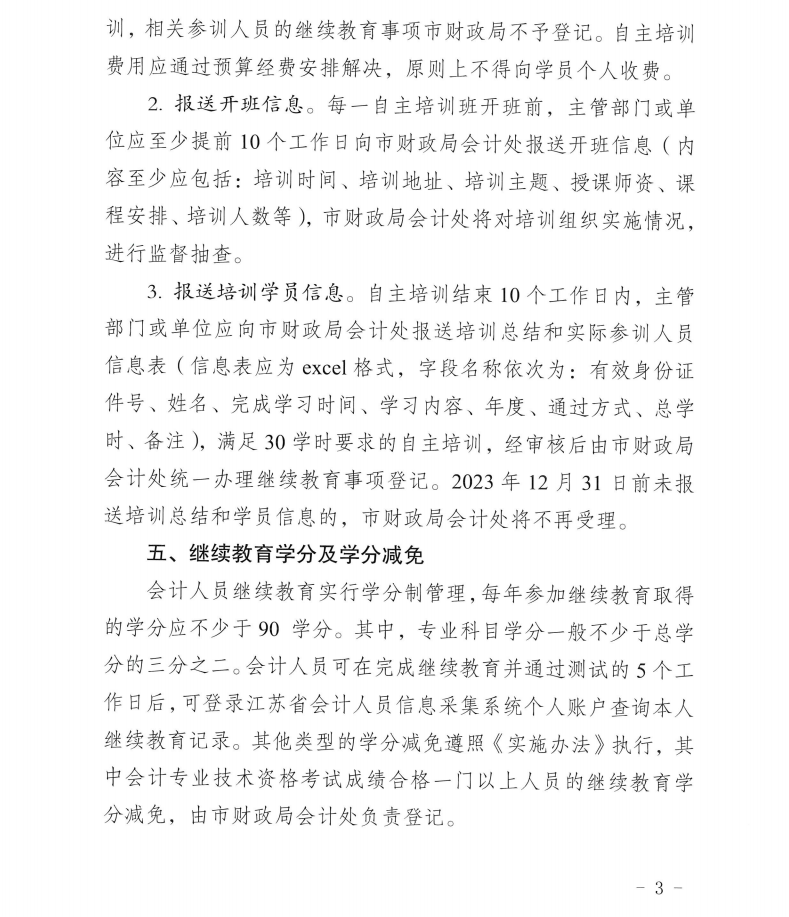 無錫市財政局關于開展2023年會計專業(yè)技術人員繼續(xù)教育工作的通知
