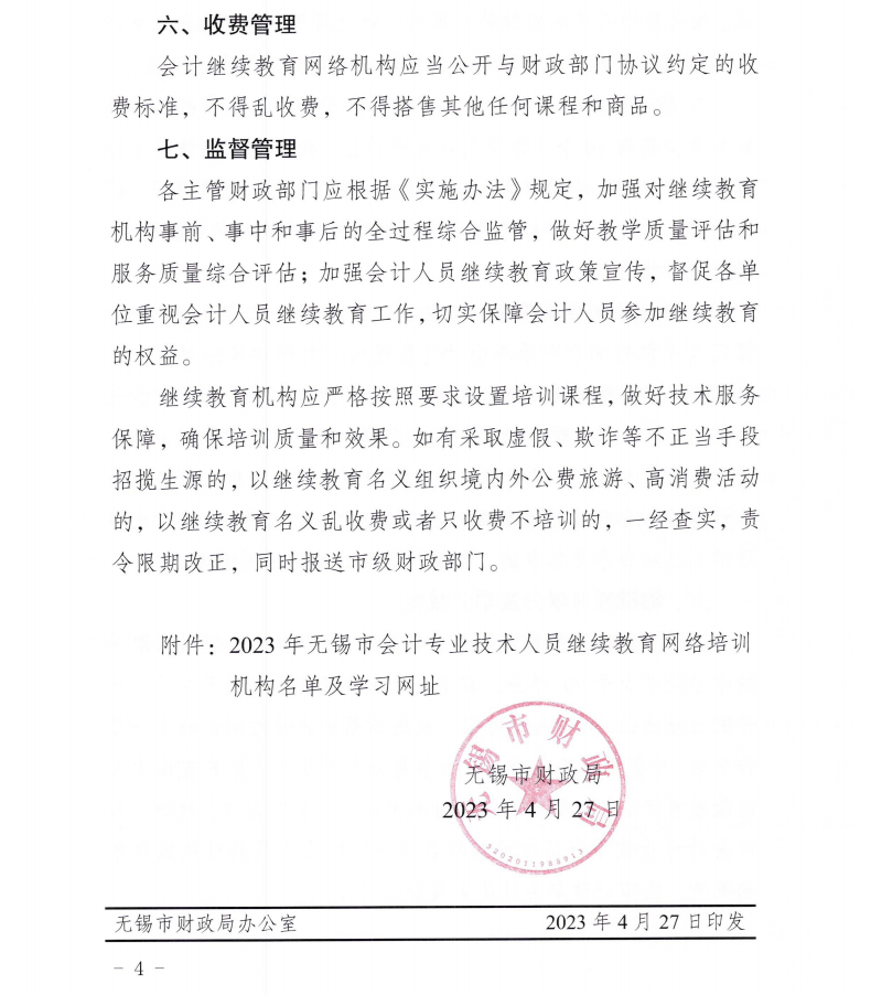 無錫市財政局關于開展2023年會計專業(yè)技術人員繼續(xù)教育工作的通知