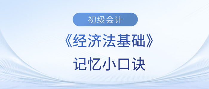 初級(jí)會(huì)計(jì)考試小口訣，拯救你記不住的知識(shí)點(diǎn)？