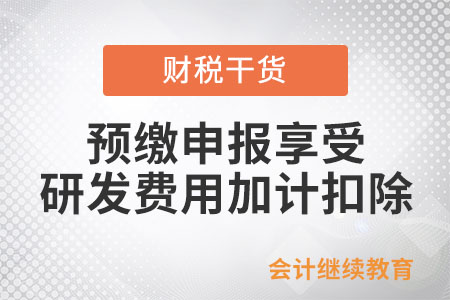 優(yōu)化預(yù)繳申報(bào)享受研發(fā)費(fèi)用加計(jì)扣除政策即問即答