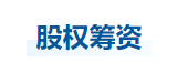 中級(jí)會(huì)計(jì)財(cái)管知識(shí)點(diǎn)
